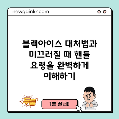 블랙아이스 대처법과 미끄러질 때 핸들 요령을 완벽하게 이해하기