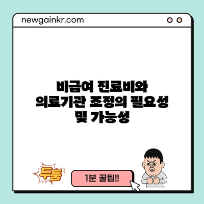 비급여 진료비와 의료기관 조정의 필요성 및 가능성