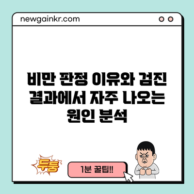 비만 판정 이유와 검진 결과에서 자주 나오는 원인 분석