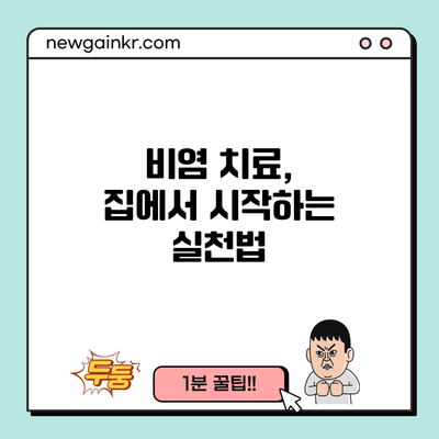 비염 치료, 집에서 시작하는 실천법