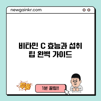 비타민 C 효능과 섭취 팁 완벽 가이드