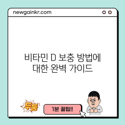 비타민 D 보충 방법에 대한 완벽 가이드