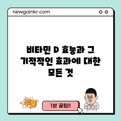 비타민 D 효능과 그 기적적인 효과에 대한 모든 것