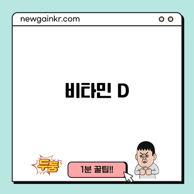 비타민 D