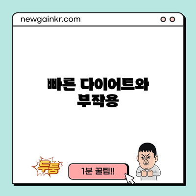 빠른 다이어트와 부작용