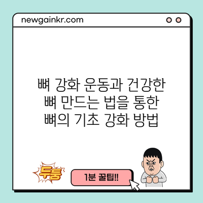 뼈 강화 운동과 건강한 뼈 만드는 법을 통한 뼈의 기초 강화 방법