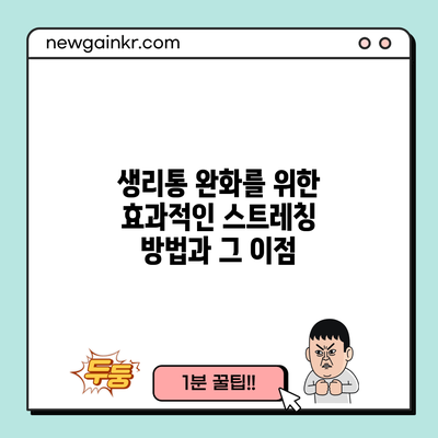 생리통 완화를 위한 효과적인 스트레칭 방법과 그 이점