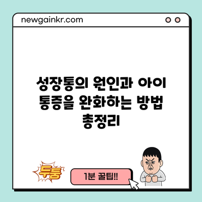 성장통의 원인과 아이 통증을 완화하는 방법 총정리