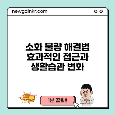 소화 불량 해결법: 효과적인 접근과 생활습관 변화