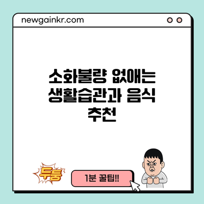 소화불량 없애는 생활습관과 음식 추천