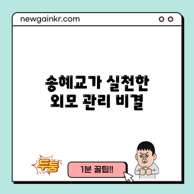 송혜교가 실천한 외모 관리 비결