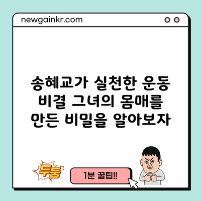 송혜교가 실천한 운동 비결: 그녀의 몸매를 만든 비밀을 알아보자