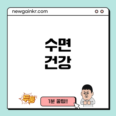 수면 건강