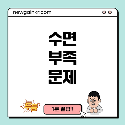 수면 부족 문제