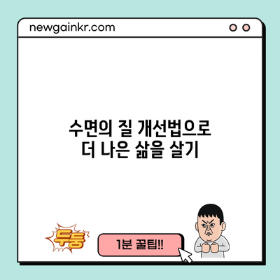 수면의 질 개선법으로 더 나은 삶을 살기