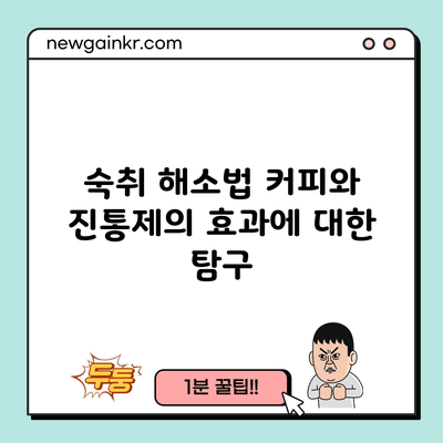 숙취 해소법: 커피와 진통제의 효과에 대한 탐구