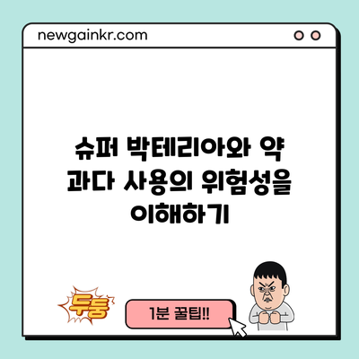 슈퍼 박테리아와 약 과다 사용의 위험성을 이해하기