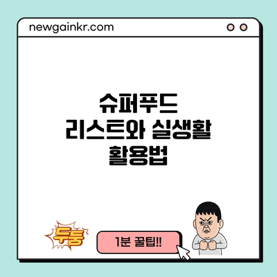 슈퍼푸드 리스트와 실생활 활용법