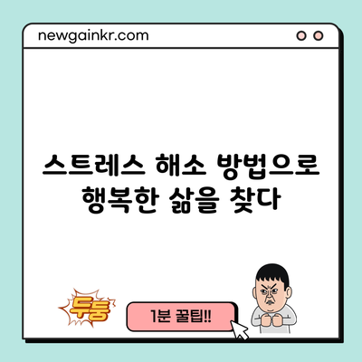 스트레스 해소 방법으로 행복한 삶을 찾다