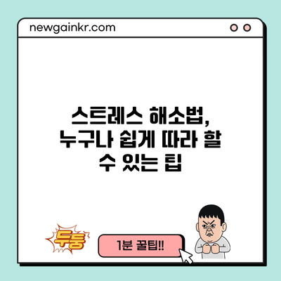 스트레스 해소법, 누구나 쉽게 따라 할 수 있는 팁