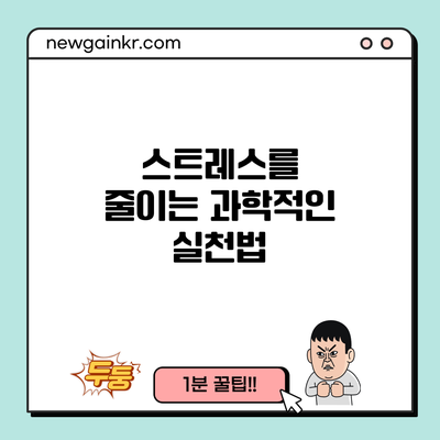 스트레스를 줄이는 과학적인 실천법