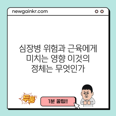 심장병 위험과 근육에게 미치는 영향: 이것의 정체는 무엇인가?