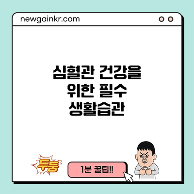 심혈관 건강을 위한 필수 생활습관