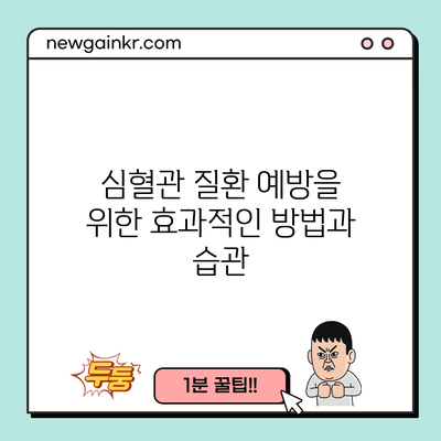 심혈관 질환 예방을 위한 효과적인 방법과 습관