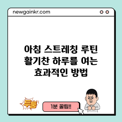 아침 스트레칭 루틴: 활기찬 하루를 여는 효과적인 방법