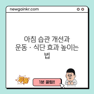 아침 습관 개선과 운동·식단 효과 높이는 법