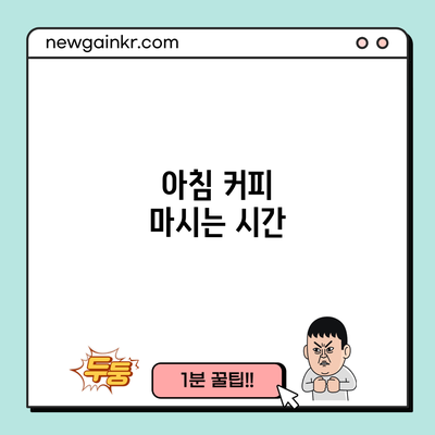 아침 커피 마시는 시간