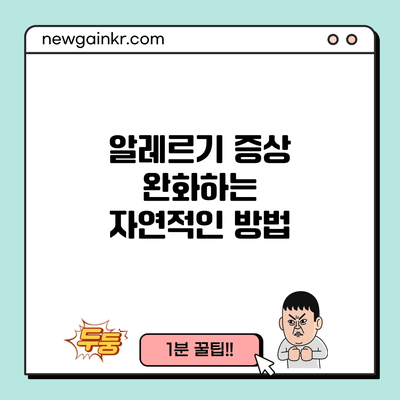 알레르기 증상 완화하는 자연적인 방법