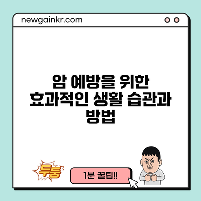 암 예방을 위한 효과적인 생활 습관과 방법