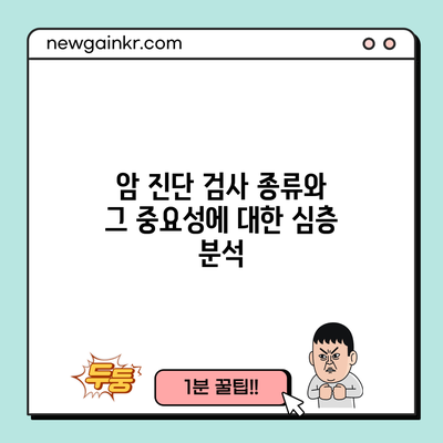 암 진단 검사 종류와 그 중요성에 대한 심층 분석