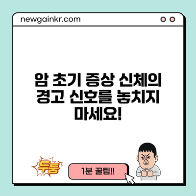 암 초기 증상: 신체의 경고 신호를 놓치지 마세요!