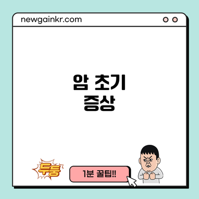 암 초기 증상