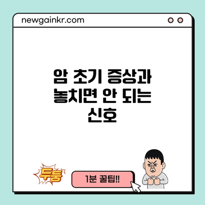 암 초기 증상과 놓치면 안 되는 신호