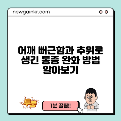 어깨 뻐근함과 추위로 생긴 통증 완화 방법 알아보기