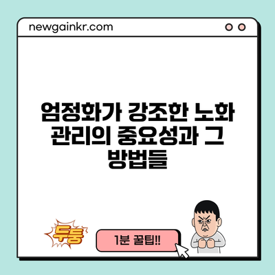 엄정화가 강조한 노화 관리의 중요성과 그 방법들