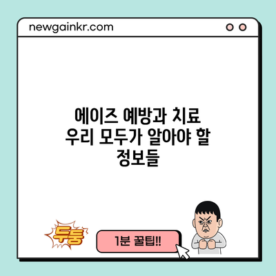 에이즈 예방과 치료: 우리 모두가 알아야 할 정보들