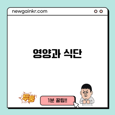 영양과 식단