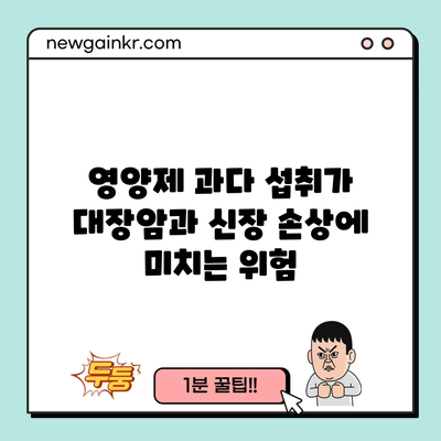 영양제 과다 섭취가 대장암과 신장 손상에 미치는 위험