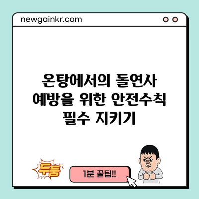 온탕에서의 돌연사 예방을 위한 안전수칙 필수 지키기