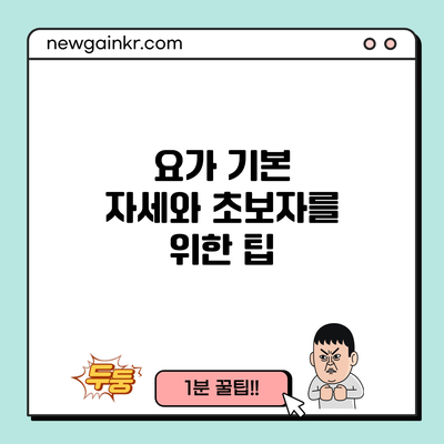 요가 기본 자세와 초보자를 위한 팁