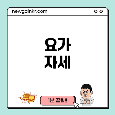 요가 자세