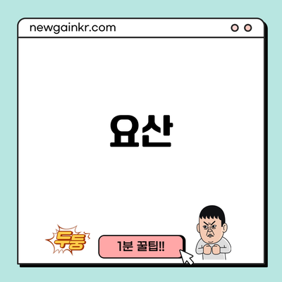 요산