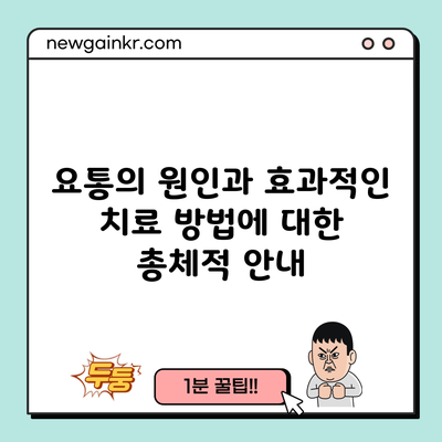 요통의 원인과 효과적인 치료 방법에 대한 총체적 안내