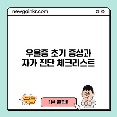 우울증 초기 증상과 자가 진단 체크리스트