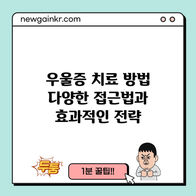 우울증 치료 방법: 다양한 접근법과 효과적인 전략