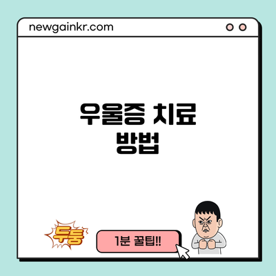 우울증 치료 방법